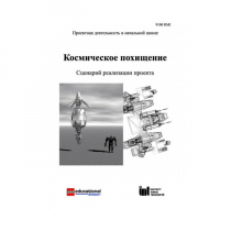 Методическая литература "Космическое похищение. Сценарий реализации проекта" - «globural.ru» - Всеволожск