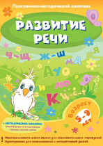 Развитие речи. Программно-методический комплекс - «globural.ru» - Всеволожск