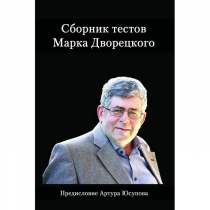 Дворецкий М. "Сборник тестов" - «globural.ru» - Всеволожск