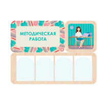 Информационный стенд «Методическая работа» 100.5 х 74 см - «globural.ru» - Всеволожск