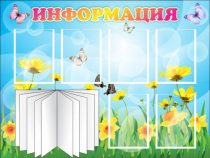 Стенд "Информация" (вариант 3) - «globural.ru» - Всеволожск