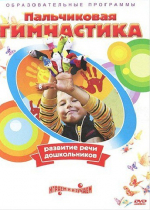 DVD " Пальчиковая гимнастика для развития речи дошкольников" - «globural.ru» - Всеволожск