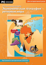 Интерактивные плакаты. Экономическая география регионов мира. Программно-методический комплекс - «globural.ru» - Всеволожск