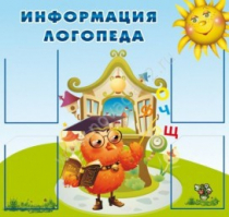 Стенд "Информация логопеда" (вариант 4) - «globural.ru» - Всеволожск