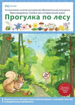 Интерактивные занятия в ДОУ. Прогулка по лесу - «globural.ru» - Всеволожск