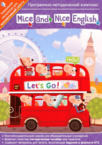 Mice and Nice English. Программно-методический комплекс - «globural.ru» - Всеволожск