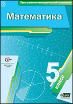 Математика. 5 класс. Программно-методический комплекс - «globural.ru» - Всеволожск