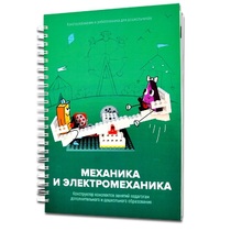 Книга "Механика и электромеханика. Конструктор конспектов занятий педагогам дополнительного и дошкольного образования. Часть 2" (конструктор Лева и Tinker kit) - «globural.ru» - Всеволожск