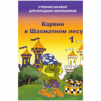 Барский В. "Карвин в Шахматном лесу. Учебник шахмат для младших школьников", Книга 1 - «globural.ru» - Всеволожск