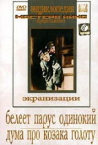 DVD "Белеет парус одинокий. Дума про казака Голоту" - «globural.ru» - Всеволожск
