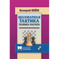 Бейм В. "Шахматная тактика. Техника расчета." - «globural.ru» - Всеволожск