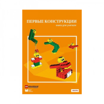 Конструктор "Первые конструкции". Книга для учителя - «globural.ru» - Всеволожск