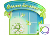 Стенд "Уголок биологии" - «globural.ru» - Всеволожск