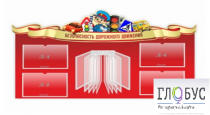 Стенд "Безопасность дорожного движения" (вариант 2) - «globural.ru» - Всеволожск