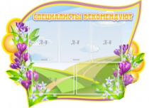 Стенд "Специалисты рекомендуют" - «globural.ru» - Всеволожск