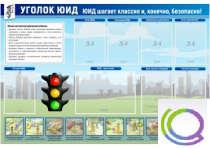 Стенд "Уголок ЮИД" - «globural.ru» - Всеволожск
