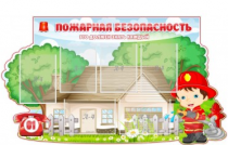 Стенд "Пожарная безопасность" (вариант 4) - «globural.ru» - Всеволожск