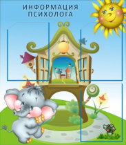 Стенд "Информация психолога" - «globural.ru» - Всеволожск