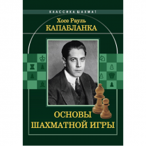 Капабланка Х. Р. "Основы шахматной игры"  - «globural.ru» - Всеволожск