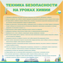 Стенд "Техника безопасности на уроках химии" (вариант 1) - «globural.ru» - Всеволожск