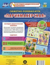 Сюжетно-ролевая игра "Парикмахерская" - «globural.ru» - Всеволожск