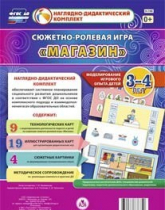 Сюжетно-ролевая игра "Магазин" для детей 3-4 лет - «globural.ru» - Всеволожск