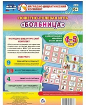 Сюжетно-ролевая игра "Больница" для детей 4-5 лет - «globural.ru» - Всеволожск