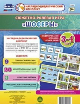 Сюжетно-ролевая игра "Шоферы" для детей 3-4 лет - «globural.ru» - Всеволожск