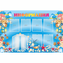 Стенд "Информация" 1.5x1 - «globural.ru» - Всеволожск