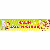 Стенд "Наши достижения" 1x0.25 - «globural.ru» - Всеволожск