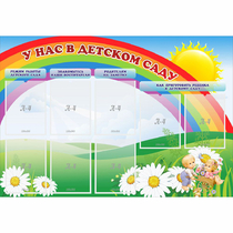 Стенд "У нас в детском саду" - «globural.ru» - Всеволожск