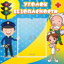 Стенд "Уголок безопасности" с 1 карманом - «globural.ru» - Всеволожск