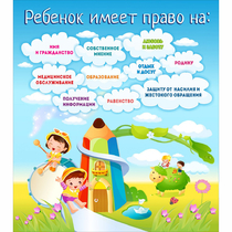 Стенд "Ребенок имеет право" - «globural.ru» - Всеволожск