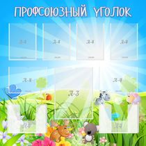 Стенд "Профсоюзный уголок" №1 - «globural.ru» - Всеволожск