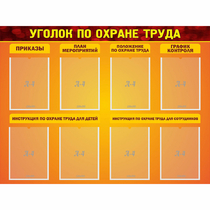 Стенд "Уголок по охране труда" с 8 карманами - «globural.ru» - Всеволожск