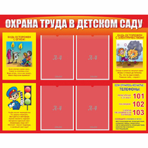Стенд "Охрана труда в детском саду" - «globural.ru» - Всеволожск