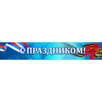 Стенд "С праздником" - «globural.ru» - Всеволожск