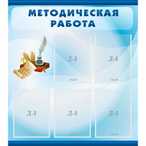 Стенд "Методическая работа" с 5 карманами - «globural.ru» - Всеволожск