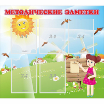 Стенд "Методические заметки" - «globural.ru» - Всеволожск