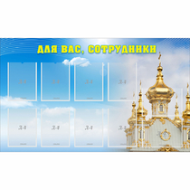 Стенд "Для вас сотрудники!" - «globural.ru» - Всеволожск