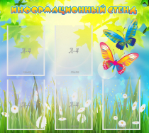 Стенд информационный с  карманами - «globural.ru» - Всеволожск