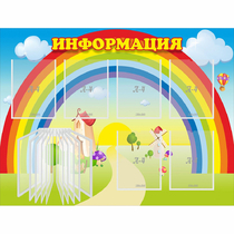 Стенд "Информация Радуга" - «globural.ru» - Всеволожск