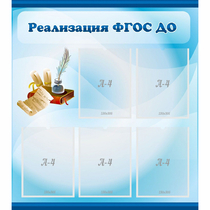 Стенд "Реализация ФГОС ДО" - «globural.ru» - Всеволожск
