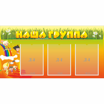 Стенд "Наша группа" с 3 карманами - «globural.ru» - Всеволожск