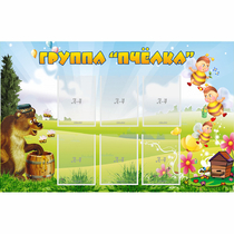 Стенд "Группа Пчёлка" - «globural.ru» - Всеволожск