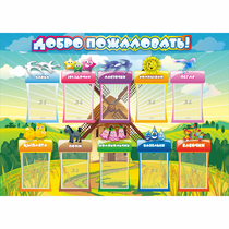 Стенд "Добро пожаловать!" 1.4x1 - «globural.ru» - Всеволожск