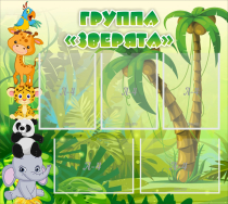 Стенд "Группа Зверята" - «globural.ru» - Всеволожск