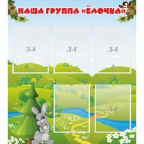 Стенд "Наша группа Елочка" - «globural.ru» - Всеволожск