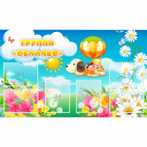 Стенд "Группа Облачко" - «globural.ru» - Всеволожск