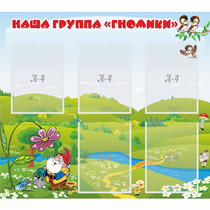 Стенд "Наша группа Гномики" - «globural.ru» - Всеволожск